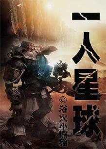 一人星球女主孩子睡谁的