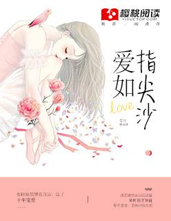 爱如指间沙是什么意思