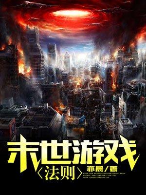 末世游戏法则百科