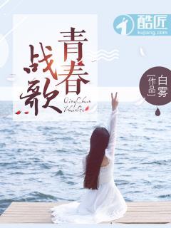 青春战歌读后感