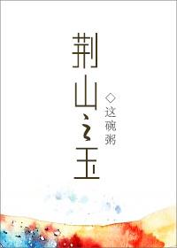 荆山之玉无防盗章全文阅读21章
