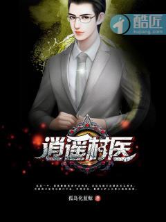 逍遥小村医全文免费阅读