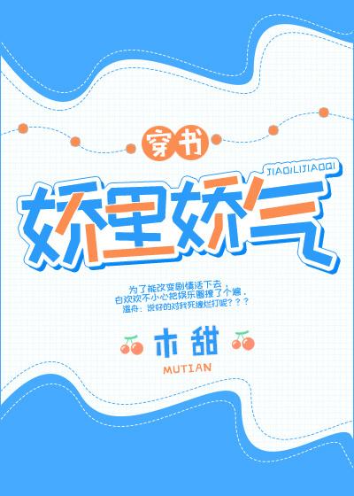 娇里娇气(穿书)