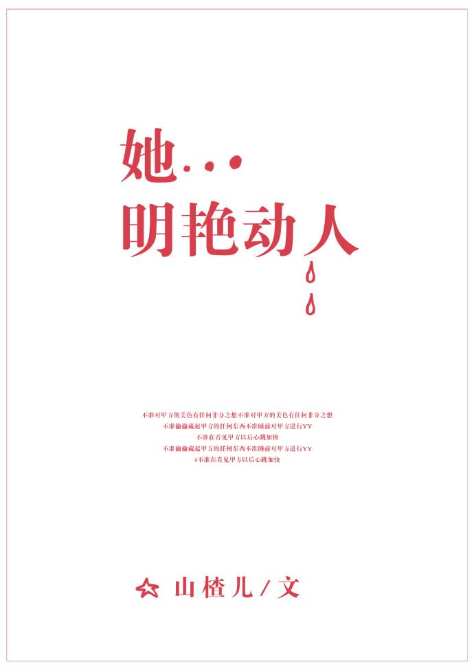 她明艳动人gl山楂