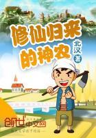 修仙归来当神农民