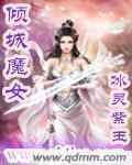 倾城魔妃闯天下