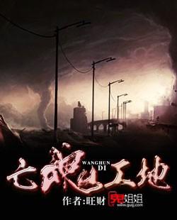 亡魂工地最新章节在线阅读