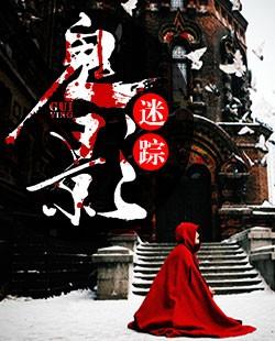 鬼影迷踪电影完整版