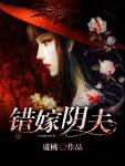 错嫁冥婚
