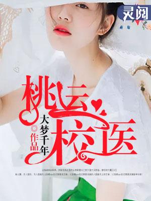 桃运校医介绍一下