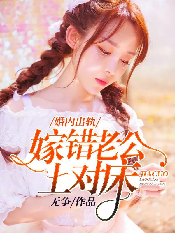 婚内出轨嫁错老公上对床