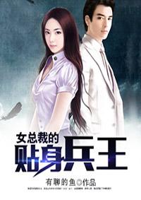 女总裁的 贴身兵王