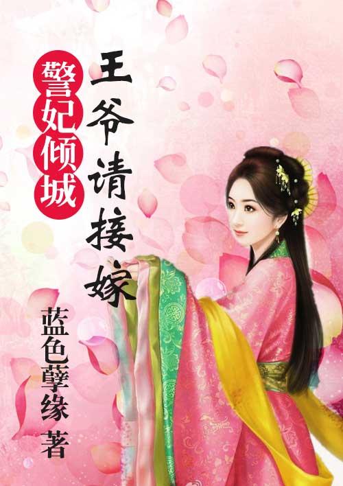 宠妃倾城 王爷请接招