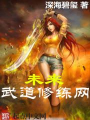 未来世界练武的