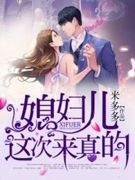 媳妇儿真好