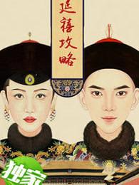 延禧攻略为什么看不了了
