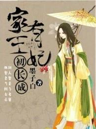 家有王妃初长成女主什么时候长大