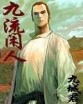 九流闲人好看吗?