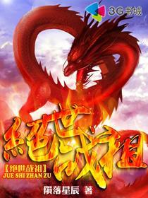 免费绝世战祖