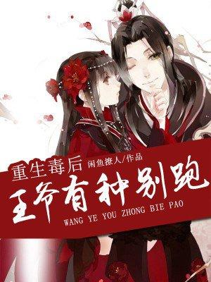 重生毒妃 偏执王爷宠入骨