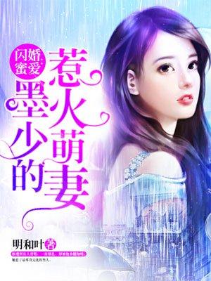 闪婚密爱墨少的心尖宠