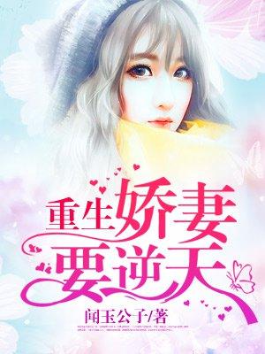 重生娇妻甜如命