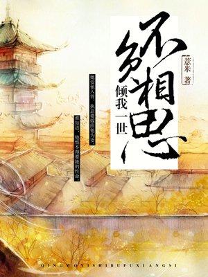 倾尽一生不负你全文免费阅读