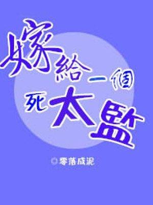 嫁给一个死太监男主