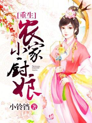重生农家小娘子全文免费