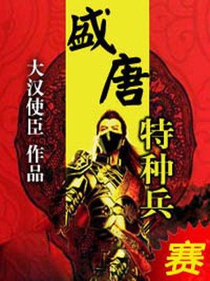 盛唐特种兵全文免费阅读