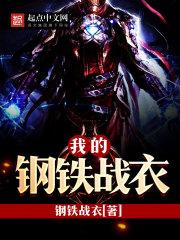 我旳钢铁