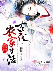 重生之古代农家生活林舒云盘