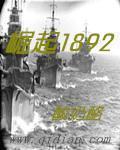 崛起1884