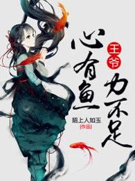 心有鱼力不足 陌上人如玉