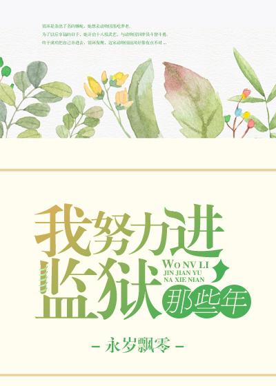 努力进监狱的那些年 作者永岁飘零