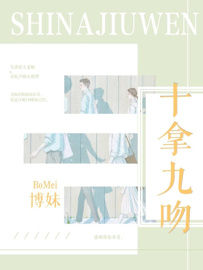 十拿九吻全文免费阅读无弹窗