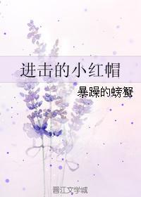 进击的小红帽番外
