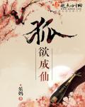 狐欲成仙 乐妈