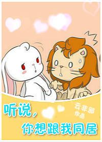 听说你想睡了我