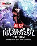 超级祭坛