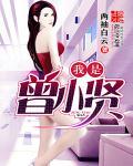 曾小贤欢迎收听