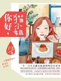 你好啊小猫咪