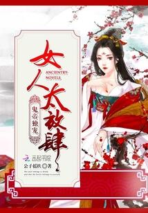 鬼帝独宠娘子好惑人免费阅读