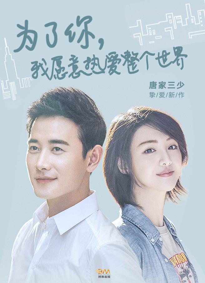 为了你我愿意热爱整个世界[愉快
