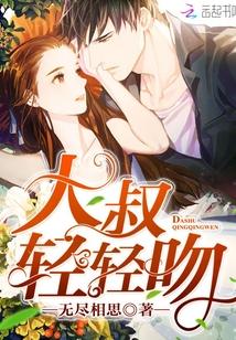 大叔轻轻宠免费阅读