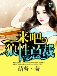 来吧狼性总裁的楚家