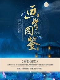 画骨图鉴盘搜搜