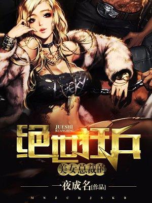 女总裁的绝世狂兵女主