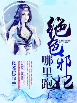 绝色邪王宠妻无度番外