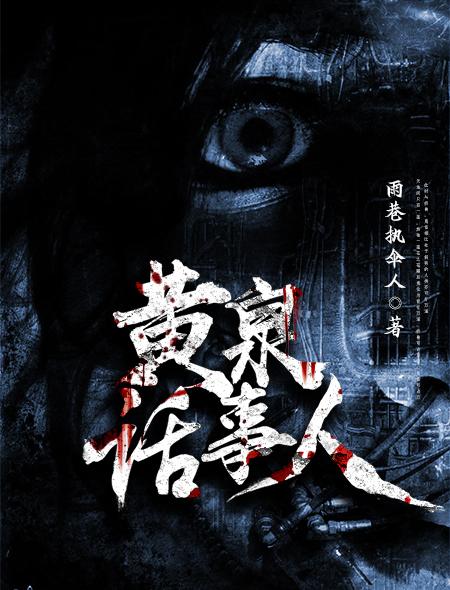 黄泉路人什么意思